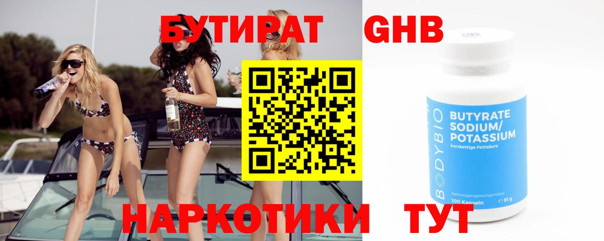 БУТИРАТ 99% Ярцево